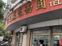 -阿三麻蓉汤圆(顺光大厦店)