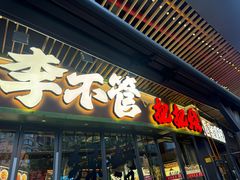 -李不管把把烧(天府三街店)