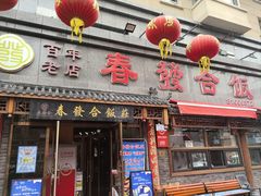 -春發合饭庄