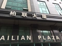-爱康国宾体检中心(建国门分院)