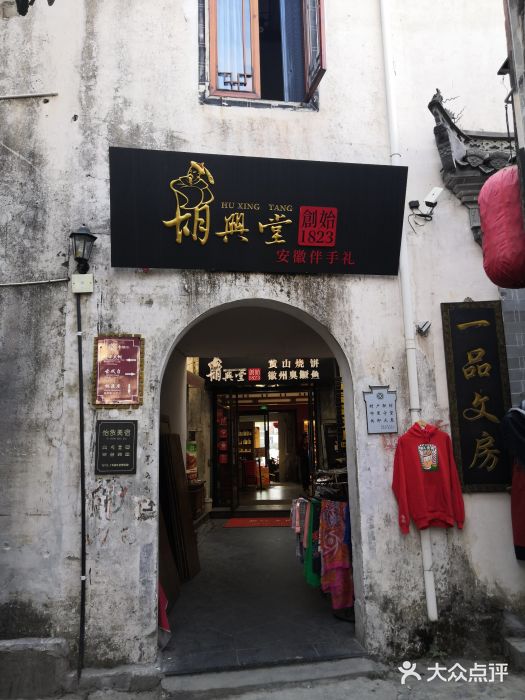 胡兴堂(宏村店)门面图片