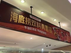-海底捞火锅(万达广场店)
