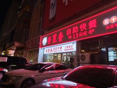 -香里香自助快餐(全安广场店)