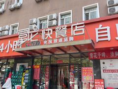 -富龙快餐店(铁西店)