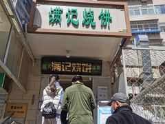 门面-满记烧饼(牛街东里小区一区店)