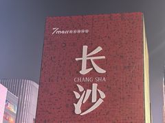 -黄兴南路步行商业街