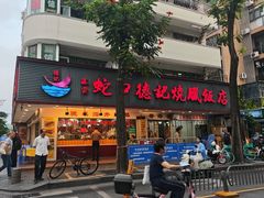 -老字号德记烧腊饭店·海鲜加工