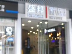 -盛邦国际大厦