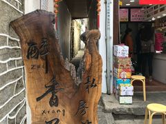 -云隐小厨·传统大理美食(复兴路店)