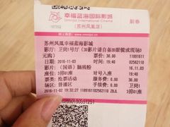 -幸福蓝海国际影城(苏州凤凰店)