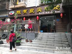 门面-陈有良尖椒鸡(渝中示范店)