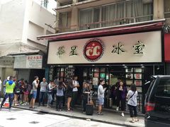 门面-华星冰室(湾仔店)