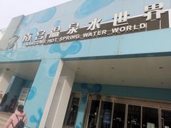 -南宫温泉水世界