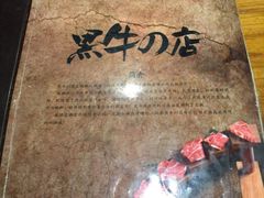 -黑牛の店·和牛烧肉(大悦城店)