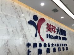 门面-美年大健康体检中心(浦东美张分院)