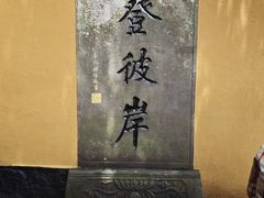 -普陀山慧济禅寺