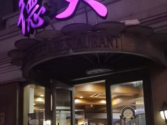 -德大西餐社(云南南路店)