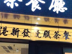 -香港新发烧腊茶餐厅(书城店)