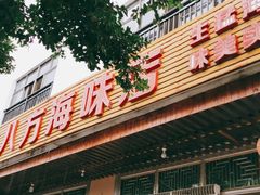 门面-八方海味餐厅