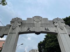 -集美学村