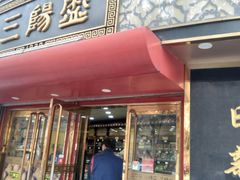 门面-三阳盛(南京西路店)