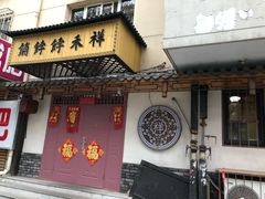 -祥禾饽饽铺·中式糕点(天津河东美福园店)