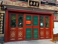 -富华斋饽饽铺·宫廷糕点·伴手礼(护国新天地店)