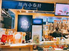 -厝内小眷村(西单大悦城店)