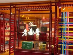 -老鼎丰糕点铺子(国贸商城店)