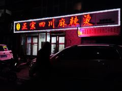 门面-老字号正宗四川麻辣烫(重庆路店)