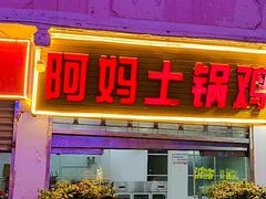-阿妈土锅鸡