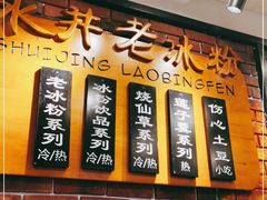 -深水井老冰粉(观音桥阳光世纪购物中心)