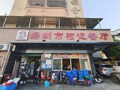 门面-深圳柯记餐厅(大望店)