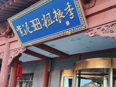 -紫泥369粗粮季(鼓楼店)