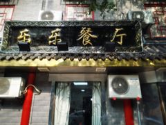 门面-乐乐餐厅(湘子庙街店)