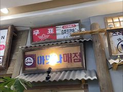 门面-東門韩国传统烤肉·韩国料理(银座直营店)