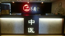 -养月堂中医养生月子会所(中心妇产店)