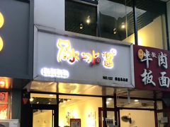 门面-冰冰酱绵绵冰(红桥店)