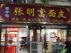 门面-张明富面皮店(东大街店)