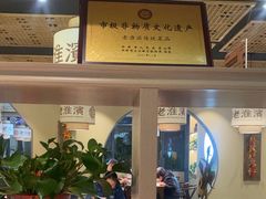 -老淮滨-蚌埠非遗小吃(淮河路店)