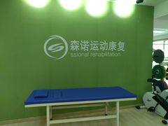-森诺运动康复中心(北苑店)