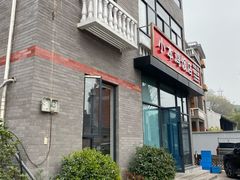 门面-小本鸡饭店(滨江白马湖店)