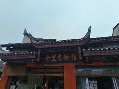 -十里香粉馆(虹桥中路店)