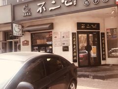 门面-不二心·鲜肉大包·海胆小笼汤包(二七广场店)