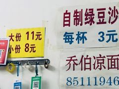 -乔伯凉面(白沙路店)