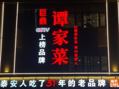 -巨鼎谭家菜(普照寺路店)