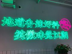 -耍盆友·重庆江湖菜(百子湾店)