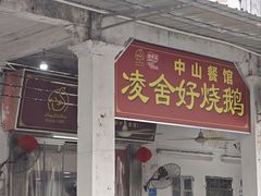 -凌舍好烧鹅(中山路店)