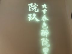 -院8里·小聚园老川菜(九眼桥店)