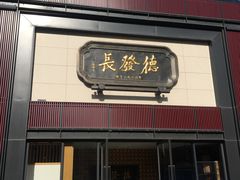 门面-德发长·花式蒸饺(大唐不夜城店)